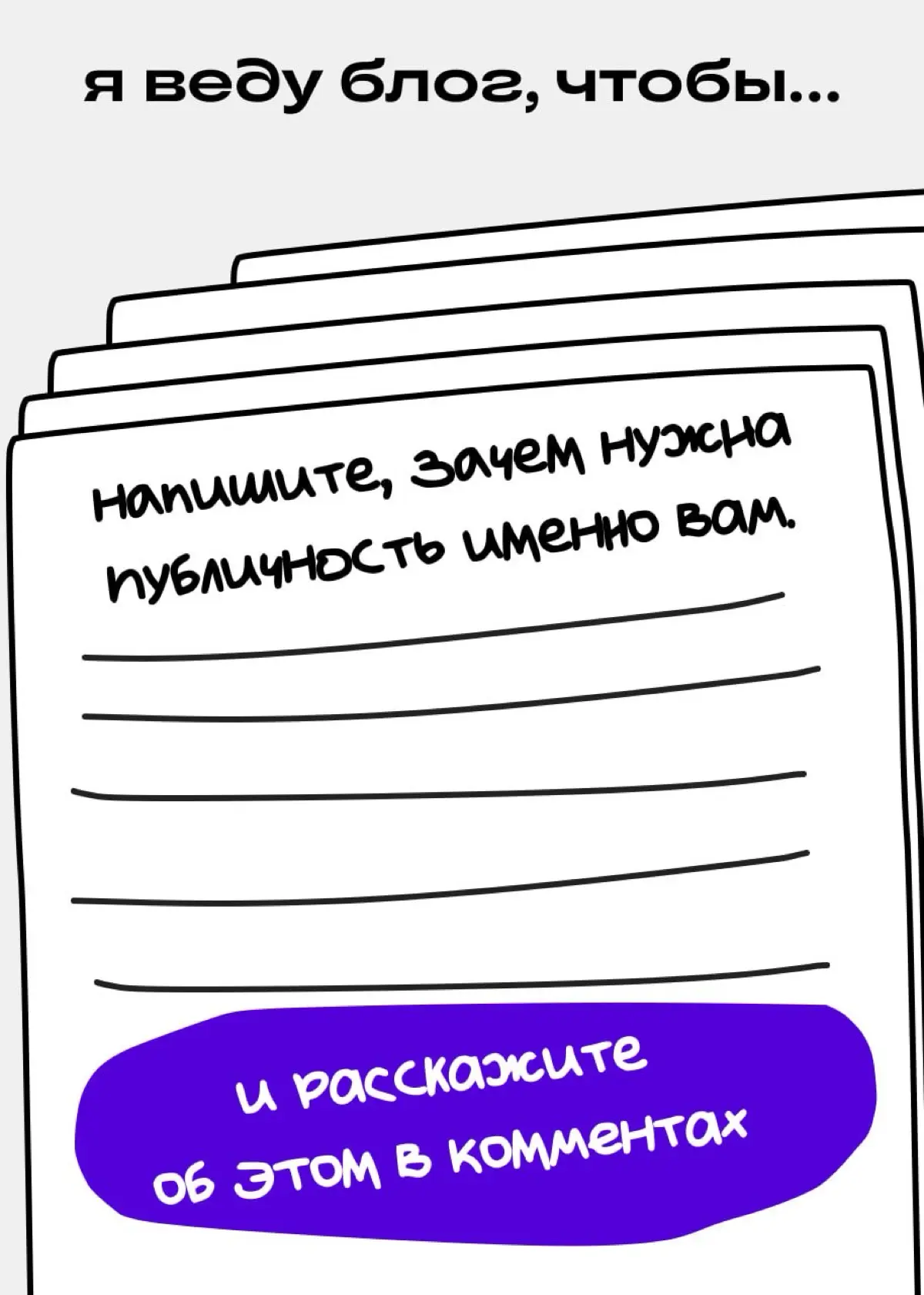 Эксперту нужна публичность. И нет, не ради подписчиков | Сетка — социальная сеть от hh.ru