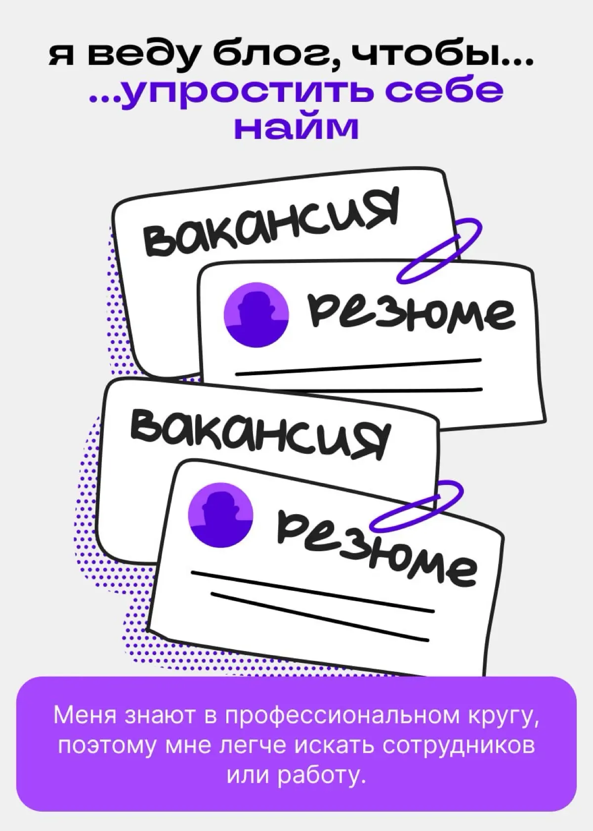 Эксперту нужна публичность. И нет, не ради подписчиков | Сетка — социальная сеть от hh.ru