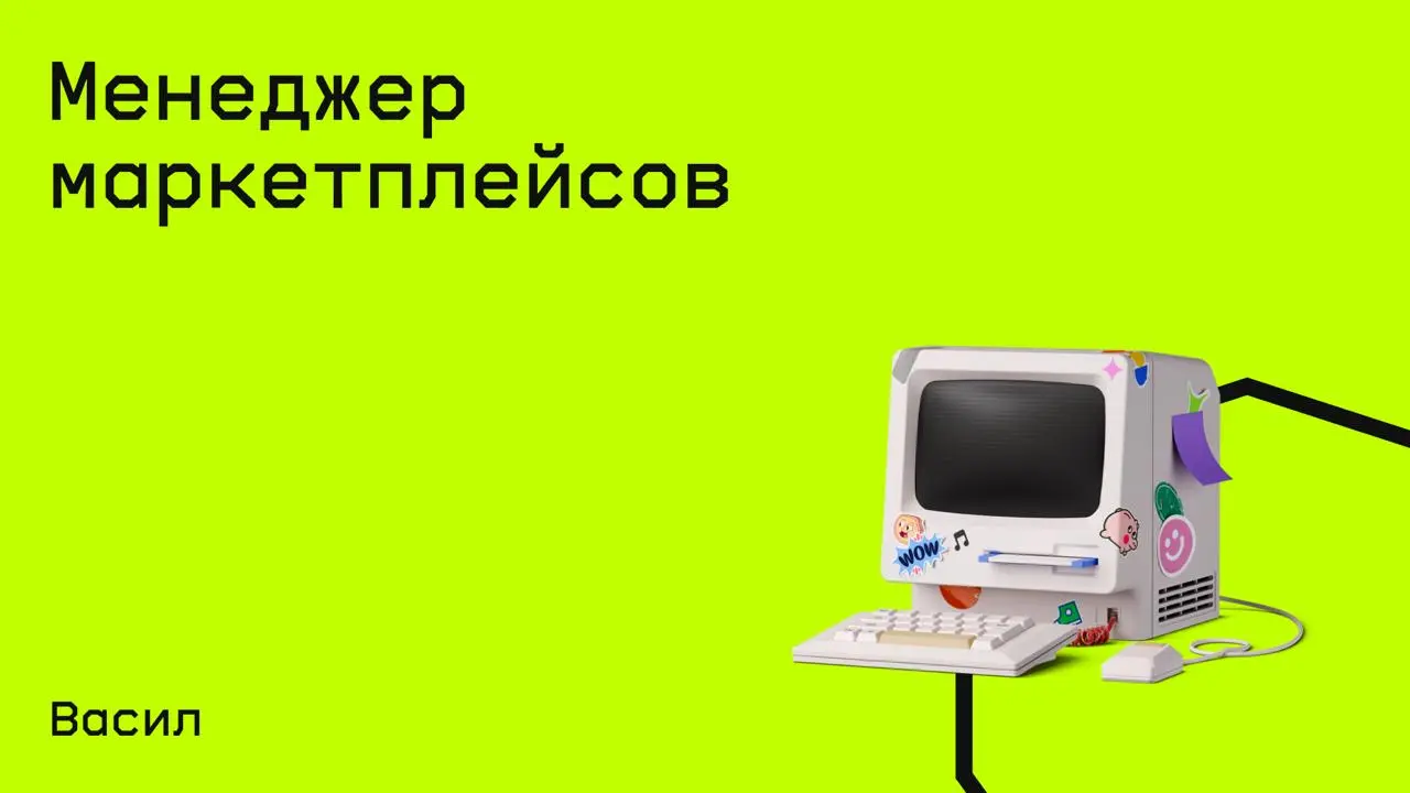 #маркетплейс@edoocate
Научитесь с нуля работе менеджера маркетплейсов, включая регистрацию, оформление товаров, юридические аспекты, инструменты анализа в Excel и построение карьеры на таких площадках... | Сетка — социальная сеть от hh.ru