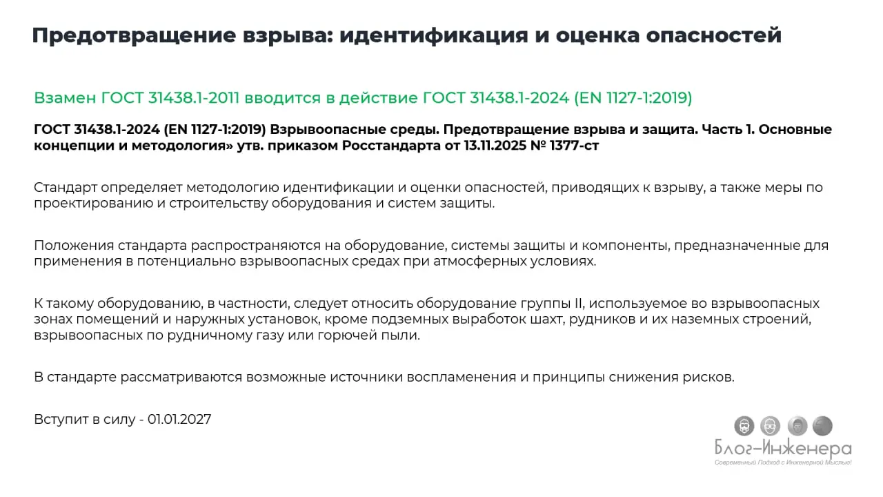Скачать ГОСТ 31438.1-2024 (EN 1127-1:2019) Взрывоопасные среды. Предотвращение взрыва и защита. Часть 1. Основные концепции и методология ➡️ https://bif | Сетка — социальная сеть от hh.ru