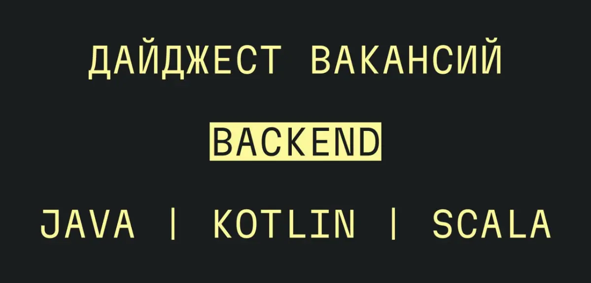 Дайджест вакансий | backend | JVM | Mid+/Sen/lead | РФ | Сетка — социальная сеть от hh.ru