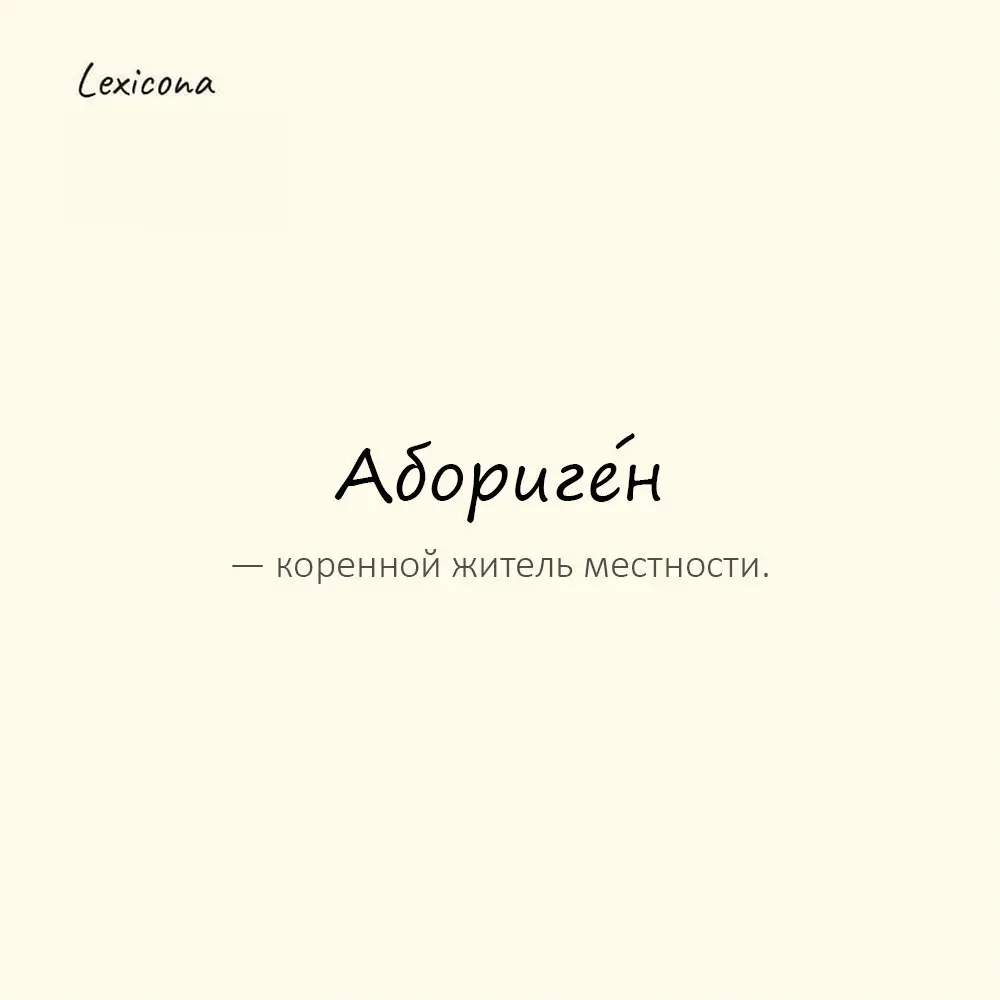 Абориге́н — коренной житель местности.
Пример употребления:
Эти земли издавна принадлежат аборигенам. | Сетка — социальная сеть от hh.ru