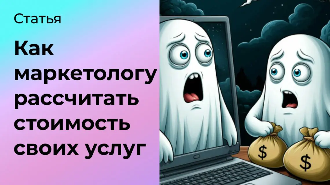 Как маркетологу назвать цену услуг, если боишься завысить | Сетка — социальная сеть от hh.ru