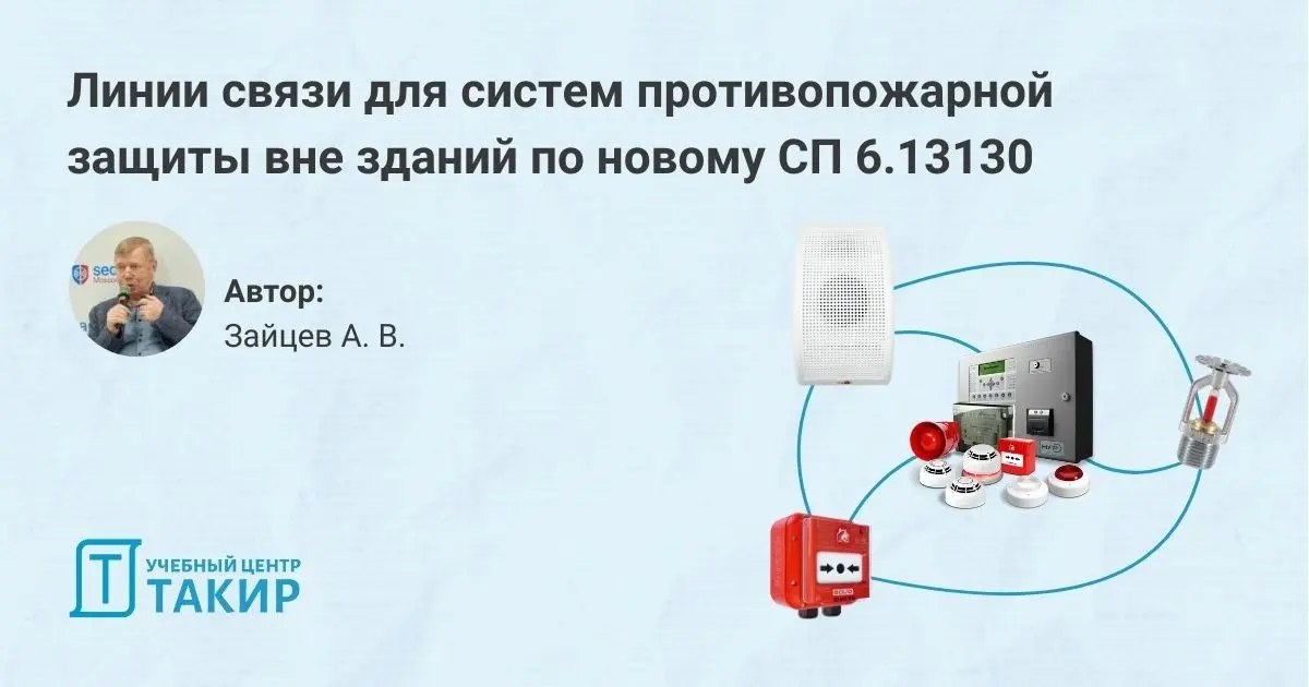 Линии связи для систем противопожарной защиты вне зданий по новому СП 6.13130
С июля 2026 года планируется вступление в силу нового СП 6.13130 | Сетка — социальная сеть от hh.ru