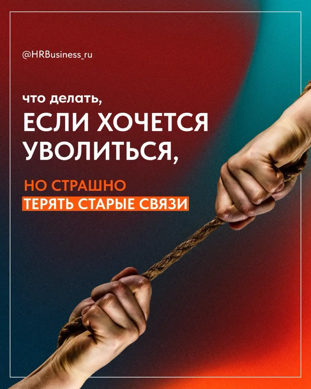 ЧТО ДЕЛАТЬ, ЕСЛИ ХОЧЕТСЯ УВОЛИТЬСЯ, НО СТРАШНО ТЕРЯТЬ СТАРЫЕ | Сетка — социальная сеть от hh.ru
