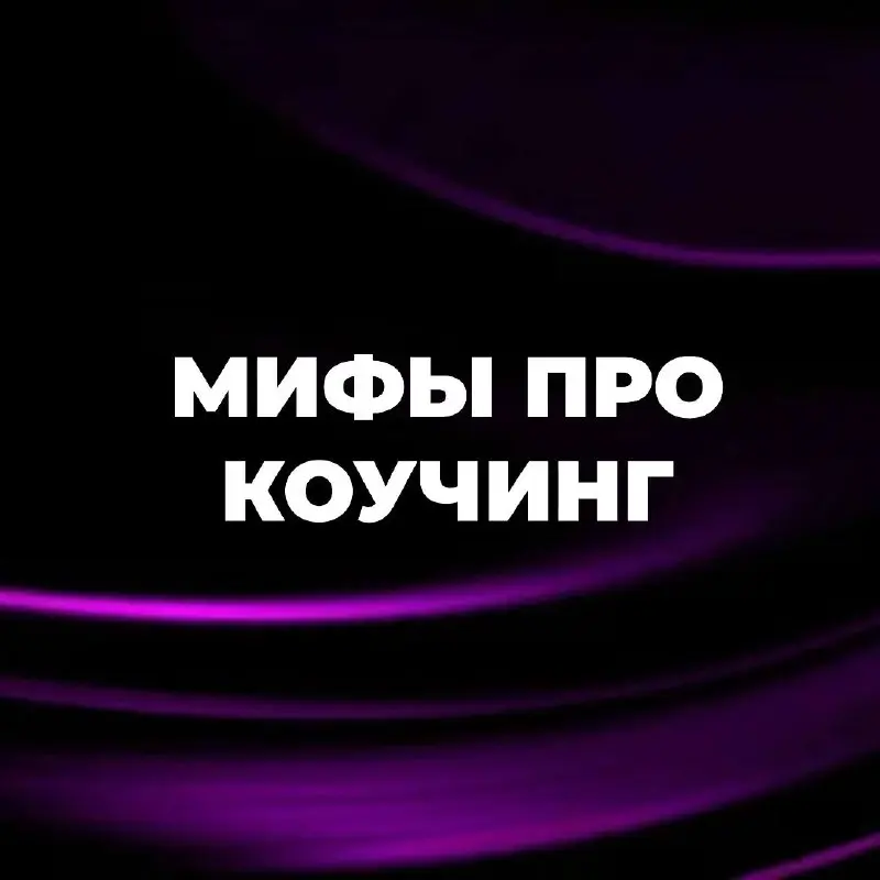7 мифов для тех, кто впервые слышит слово «коучинг»
1. Миф: Коучинг - это когда тебя учат жизни.
На самом деле: Это когда тебя перестают учить | Сетка — социальная сеть от hh.ru