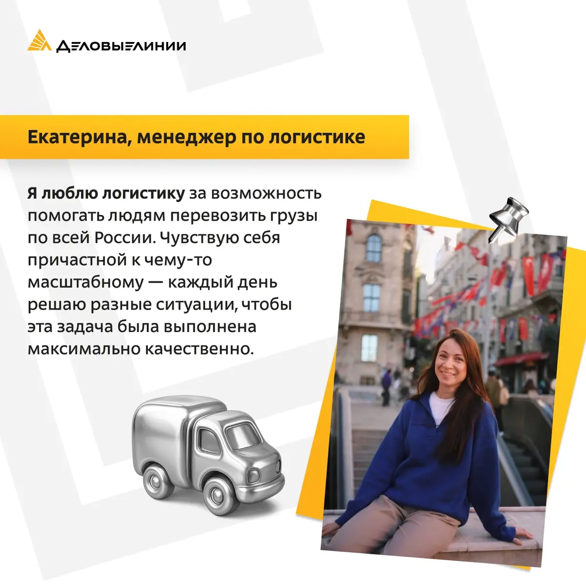 Мы поинтересовались у наших молодых специалистов, за что они больше всего любят работу в логистике, и узнали об их главных источниках вдохновения и энергии | Сетка — социальная сеть от hh.ru