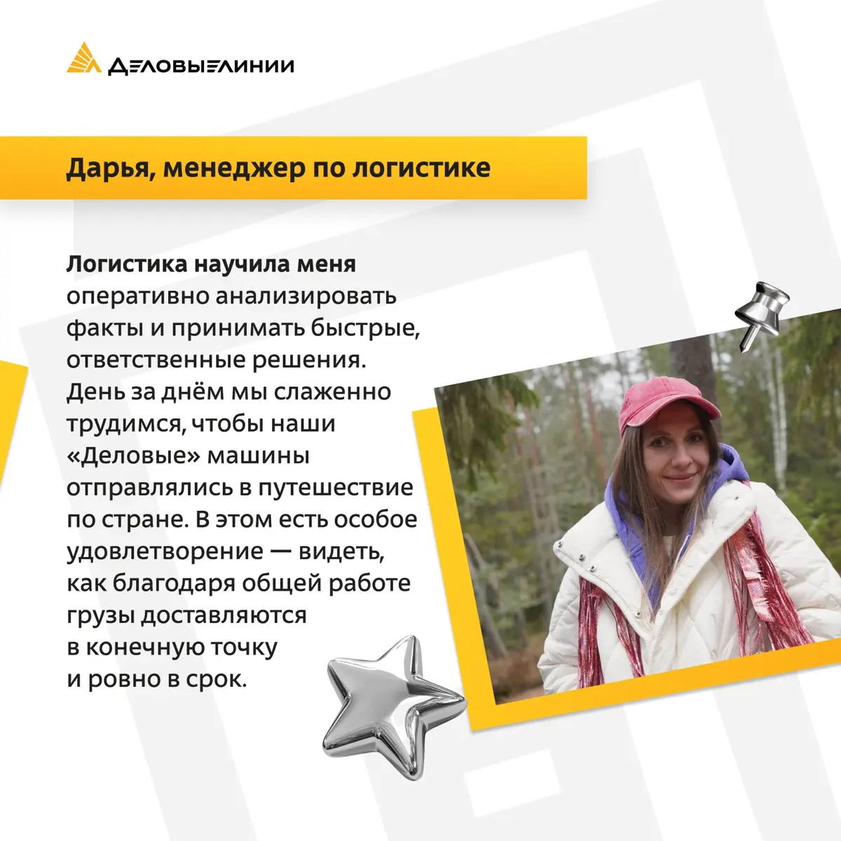 Мы поинтересовались у наших молодых специалистов, за что они больше всего любят работу в логистике, и узнали об их главных источниках вдохновения и энергии | Сетка — социальная сеть от hh.ru