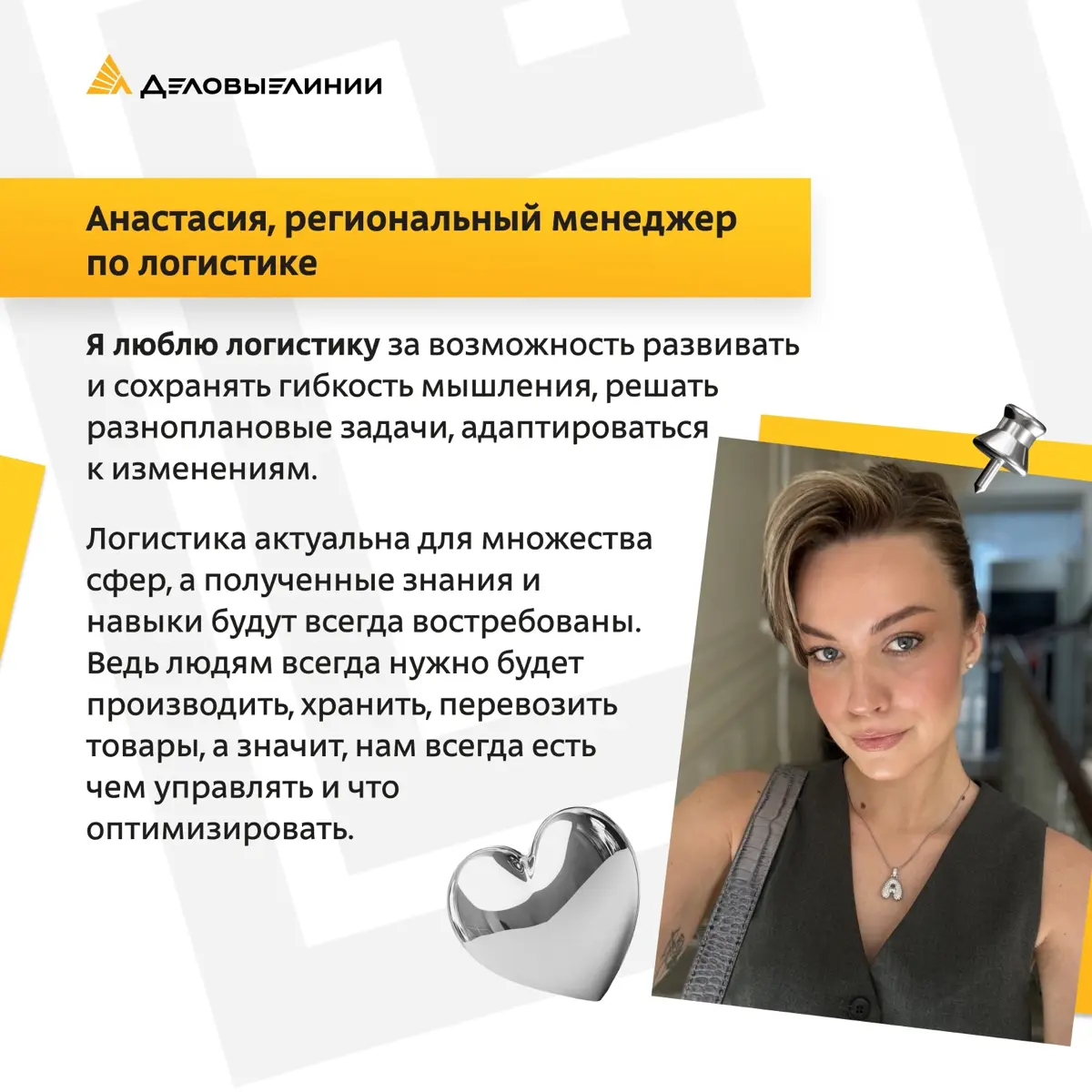 Мы поинтересовались у наших молодых специалистов, за что они больше всего любят работу в логистике, и узнали об их главных источниках вдохновения и энергии | Сетка — социальная сеть от hh.ru