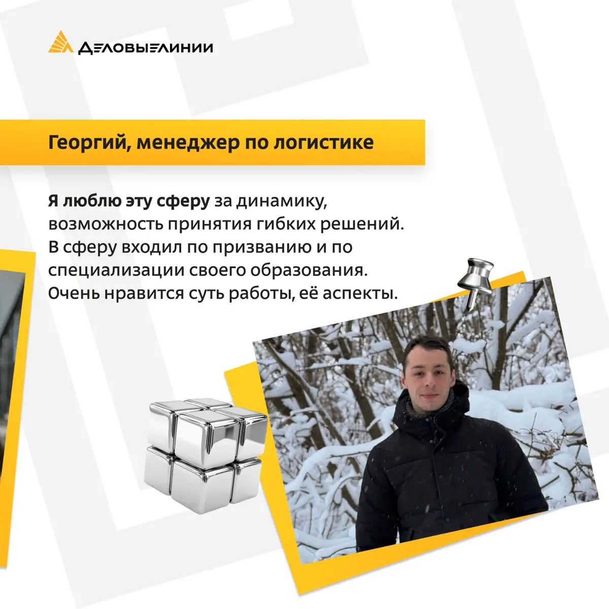 Мы поинтересовались у наших молодых специалистов, за что они больше всего любят работу в логистике, и узнали об их главных источниках вдохновения и энергии | Сетка — социальная сеть от hh.ru
