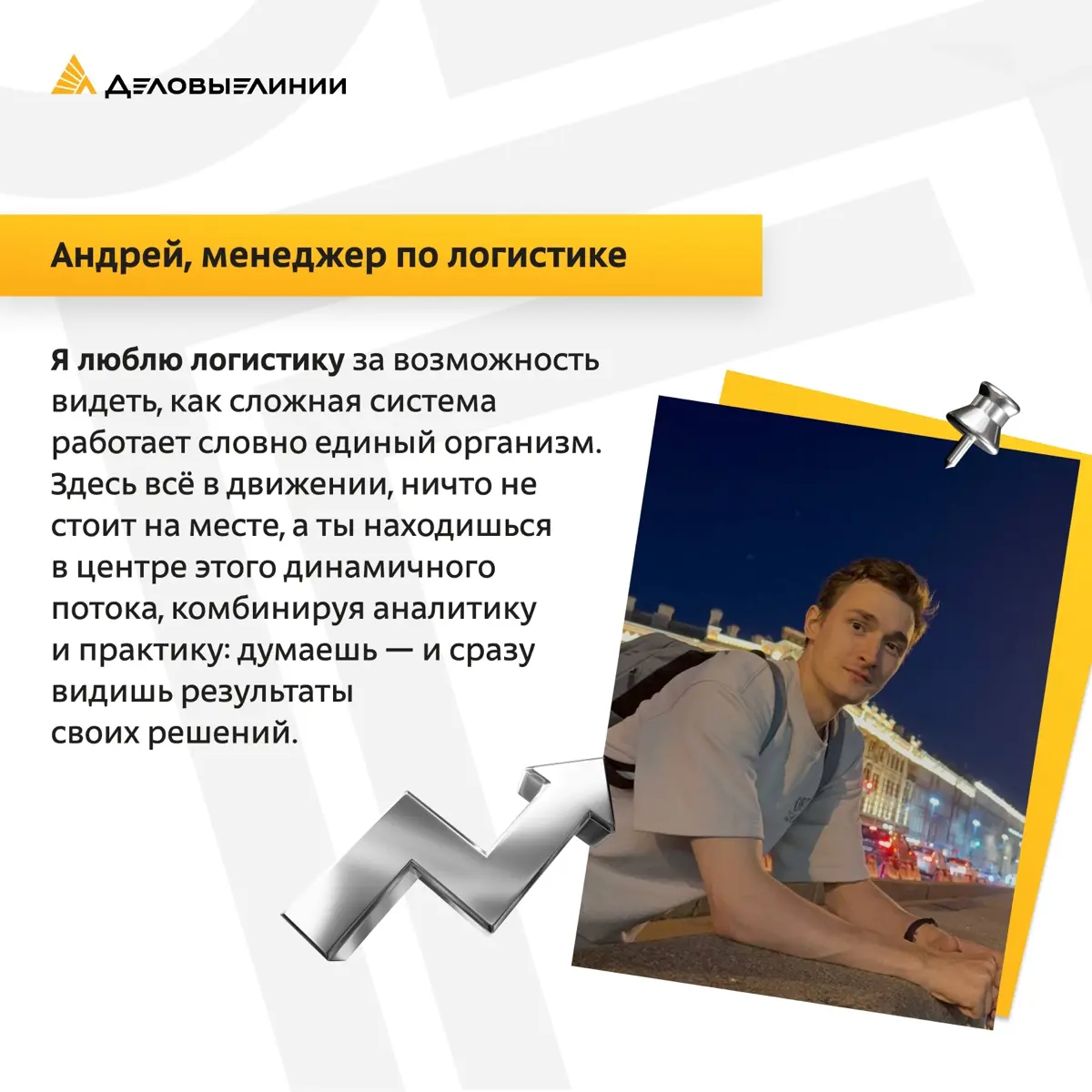 Мы поинтересовались у наших молодых специалистов, за что они больше всего любят работу в логистике, и узнали об их главных источниках вдохновения и энергии | Сетка — социальная сеть от hh.ru