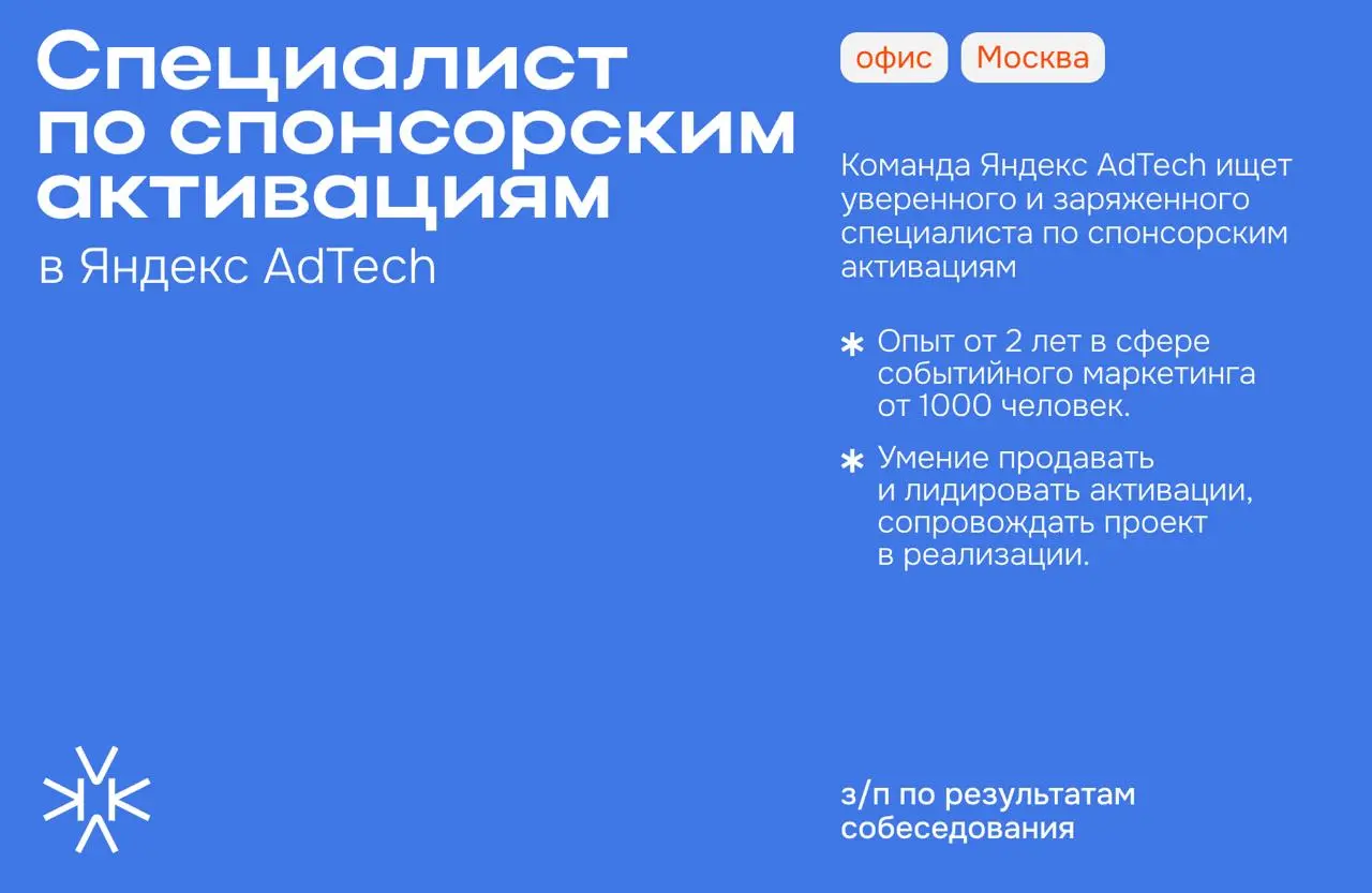 ❗️Специалист по спонсорским активациям в Яндекс AdTech
Команда Яндекс AdTech ищет уверенного и заряженного специалиста по спонсорским активациям 😝
⬆️ Чем предстоит заниматься:
— Большие ивенты | Сетка — социальная сеть от hh.ru