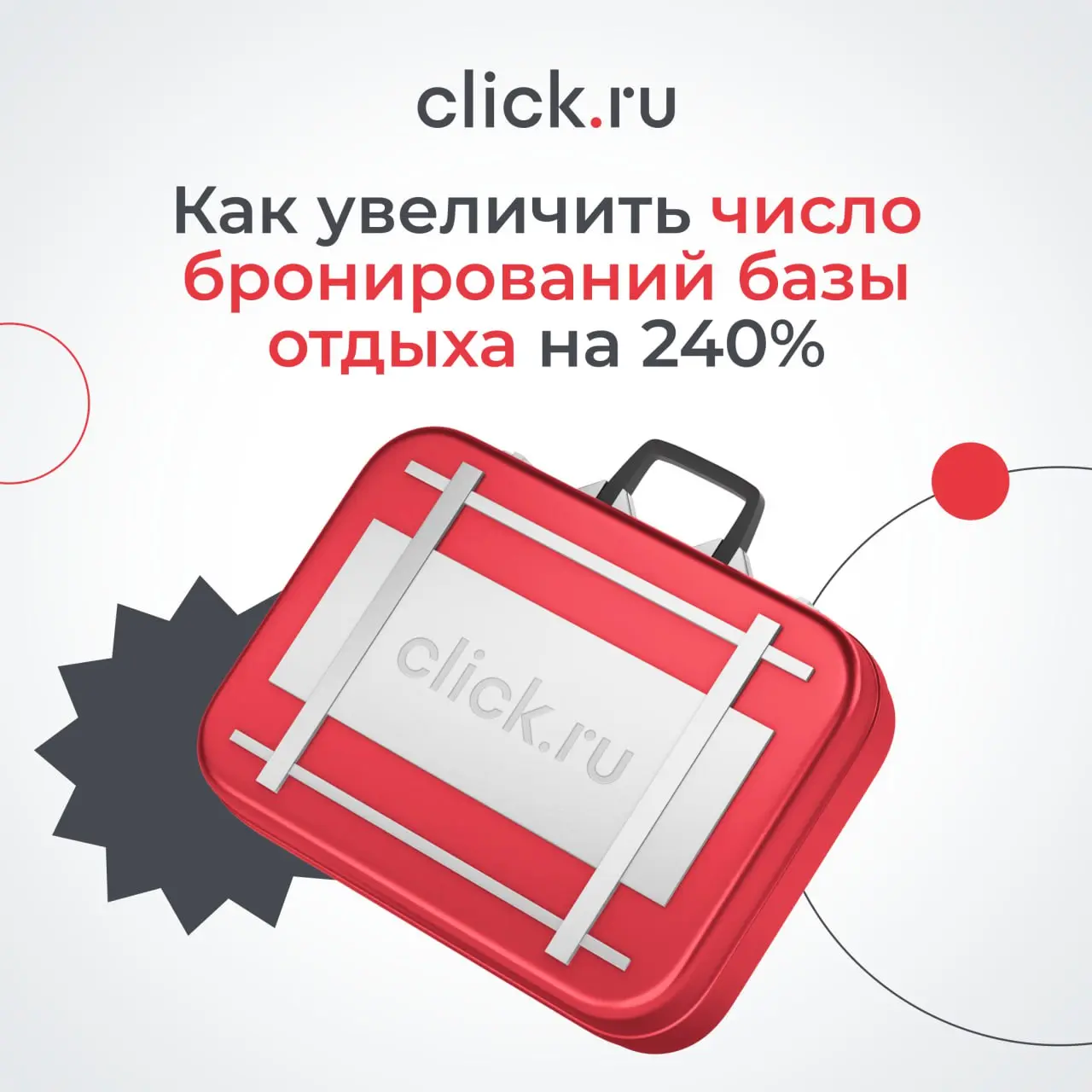 📈 Кейс: как увеличить число бронирований на 240% без кратного роста бюджета
Один из частых запросов от бизнеса звучит так:
«Реклама работает, но бронирований мало | Сетка — социальная сеть от hh.ru