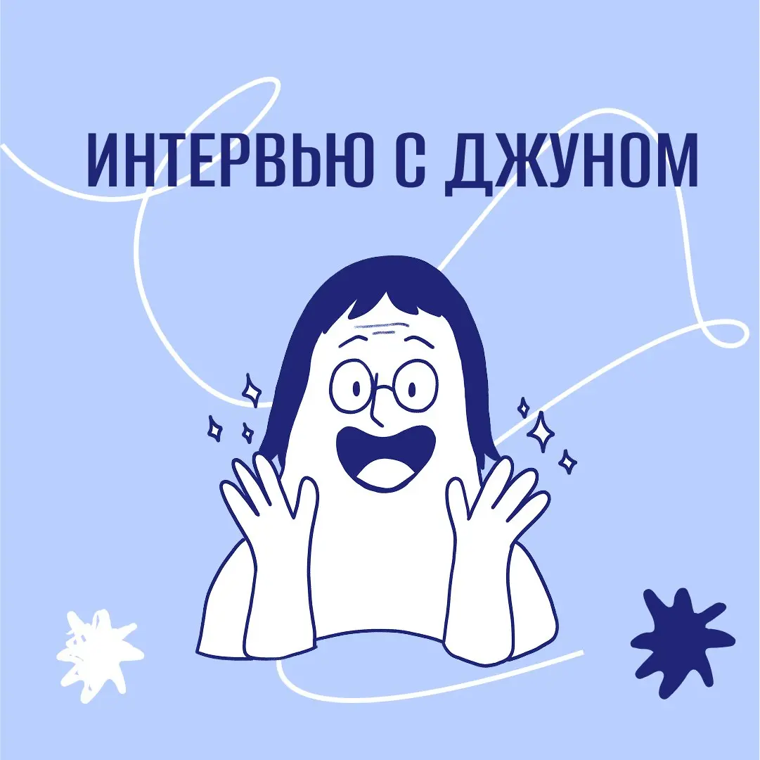 Ищем героев интервью с джуном! Двигаемся дальше по карьерной | Сетка — социальная сеть от hh.ru