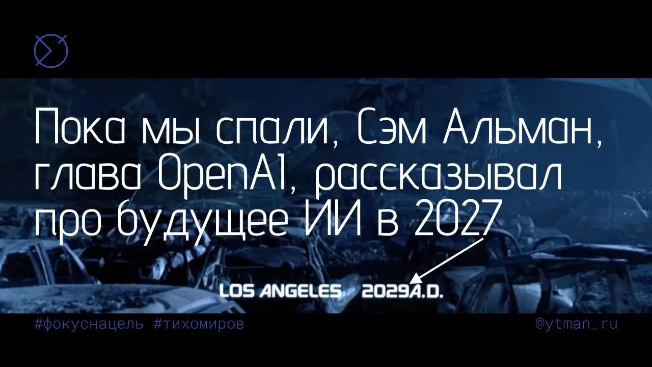 Какое будущее вы ожидаете вместе с ИИ?
Сегодня ночью, пока мы спали, на соседнем материке за Атлантикой, в течении часа глава OpenAI рассказывал про видение ИИ сейчас и в будущем | Сетка — социальная сеть от hh.ru