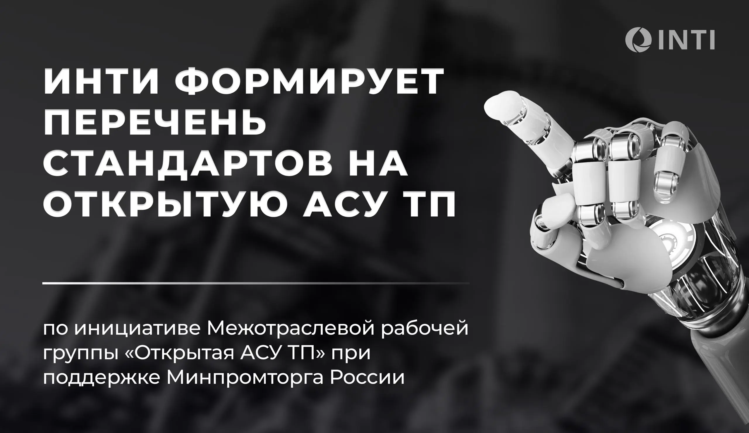 ИНТИ формирует перечень стандартов на Открытую АСУ ТП
🔵 Уход западных вендоров АСУ ТП и необходимость замещения до 90% систем на российских предприятиях создали для отрасли уникальное окно возможносте... | Сетка — социальная сеть от hh.ru