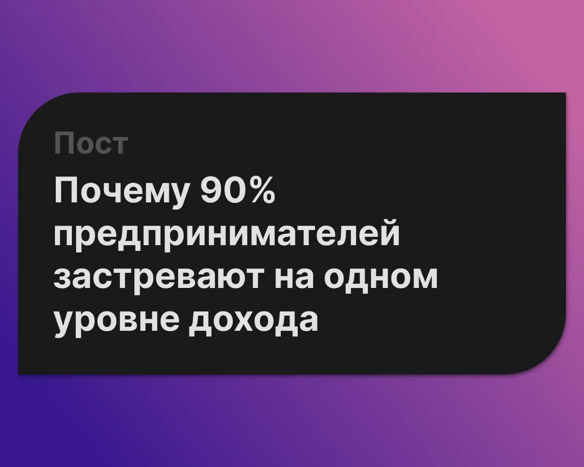 Почему 90% предпринимателей застревают на одном уровне доход | Сетка — социальная сеть от hh.ru