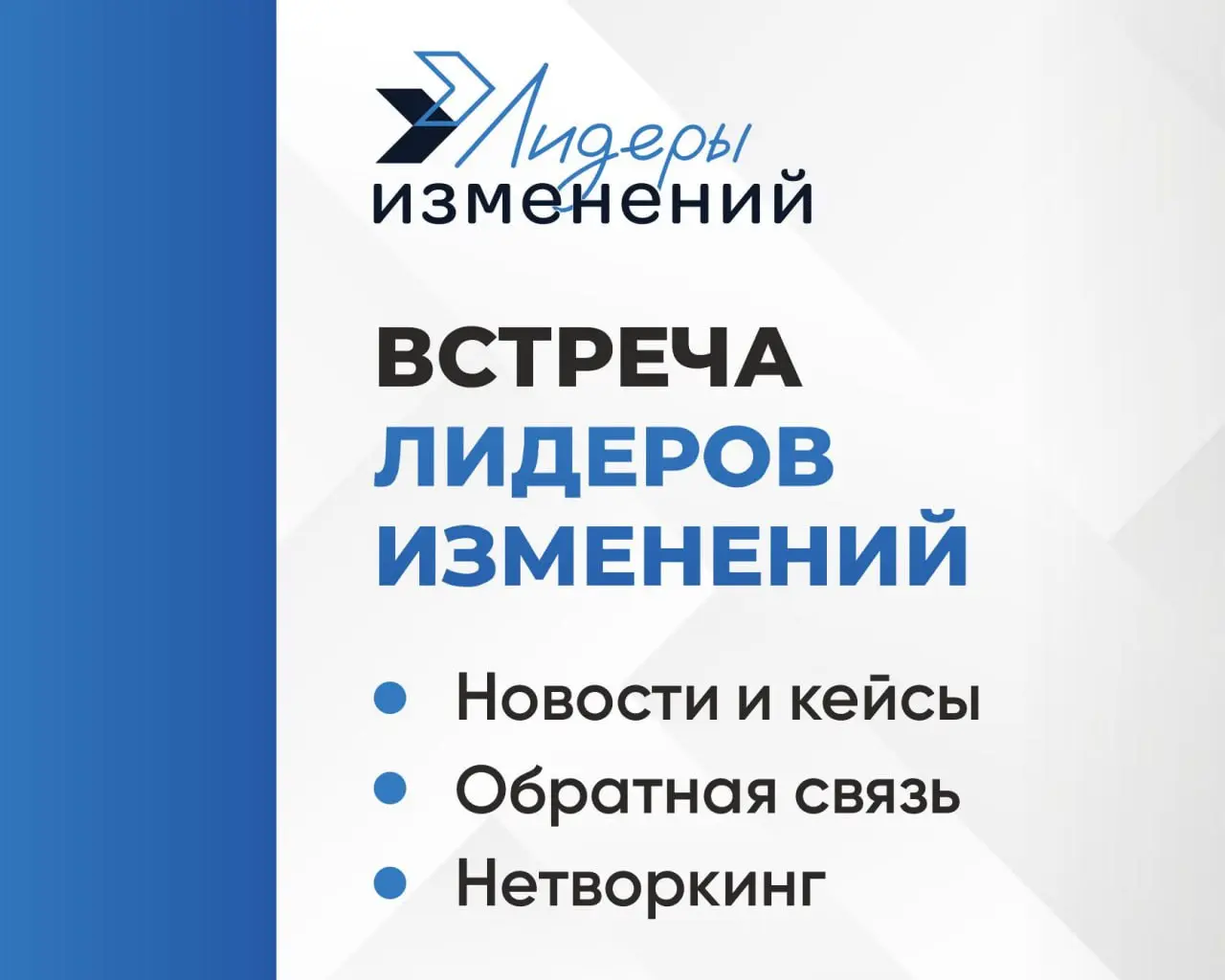 🚀 Встреча Лидеров изменений
📍 Где: Москва, Большой Толмачевский, 4с1.
📆 Когда: 13 февраля.
⏰ Во сколько: 16:00-20:00 МСК | Сетка — социальная сеть от hh.ru