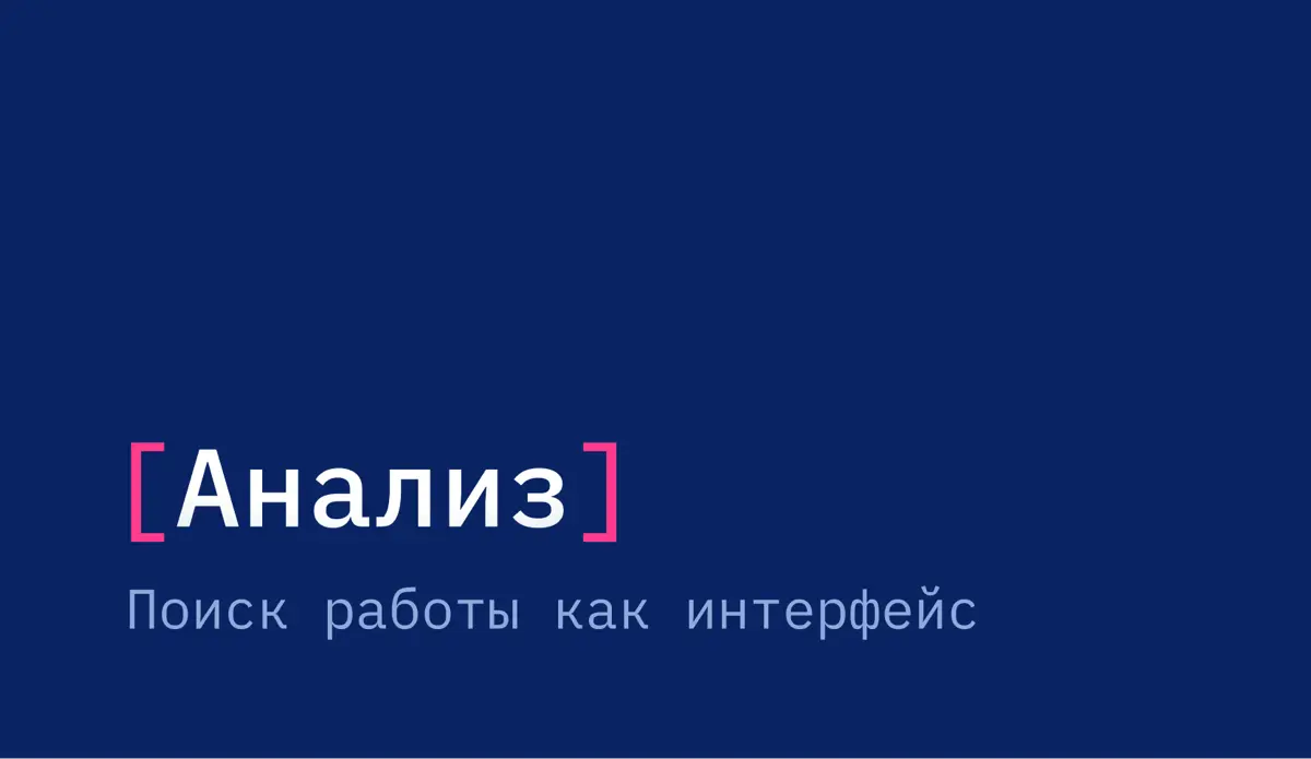 Анализ. Поиск работы как интерфейс | Сетка — социальная сеть от hh.ru