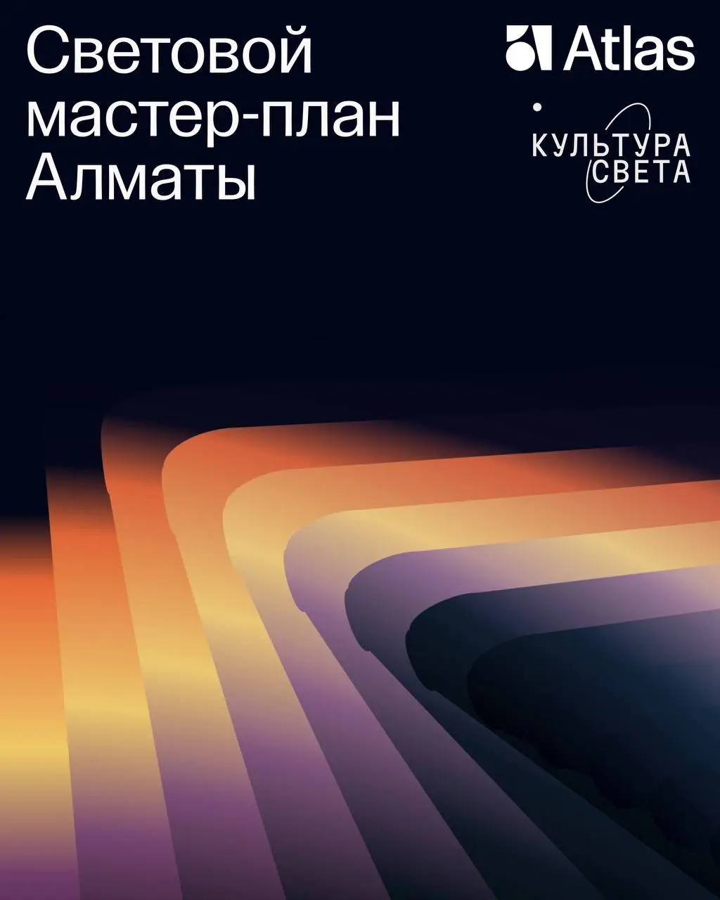 Да будет свет ✦
Рассказываем про наш особый проект, Световой мастер-план Алматы, который мы создали вместе с партнерами, бюро светового дизайна «Культура Света» | Сетка — социальная сеть от hh.ru
