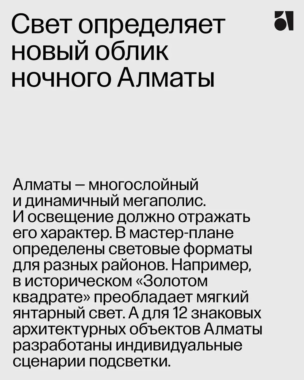 Да будет свет ✦
Рассказываем про наш особый проект, Световой мастер-план Алматы, который мы создали вместе с партнерами, бюро светового дизайна «Культура Света» | Сетка — социальная сеть от hh.ru
