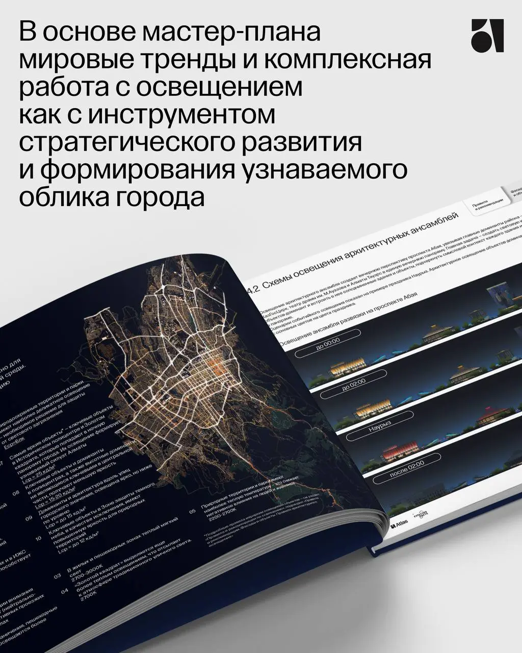 Да будет свет ✦
Рассказываем про наш особый проект, Световой мастер-план Алматы, который мы создали вместе с партнерами, бюро светового дизайна «Культура Света» | Сетка — социальная сеть от hh.ru