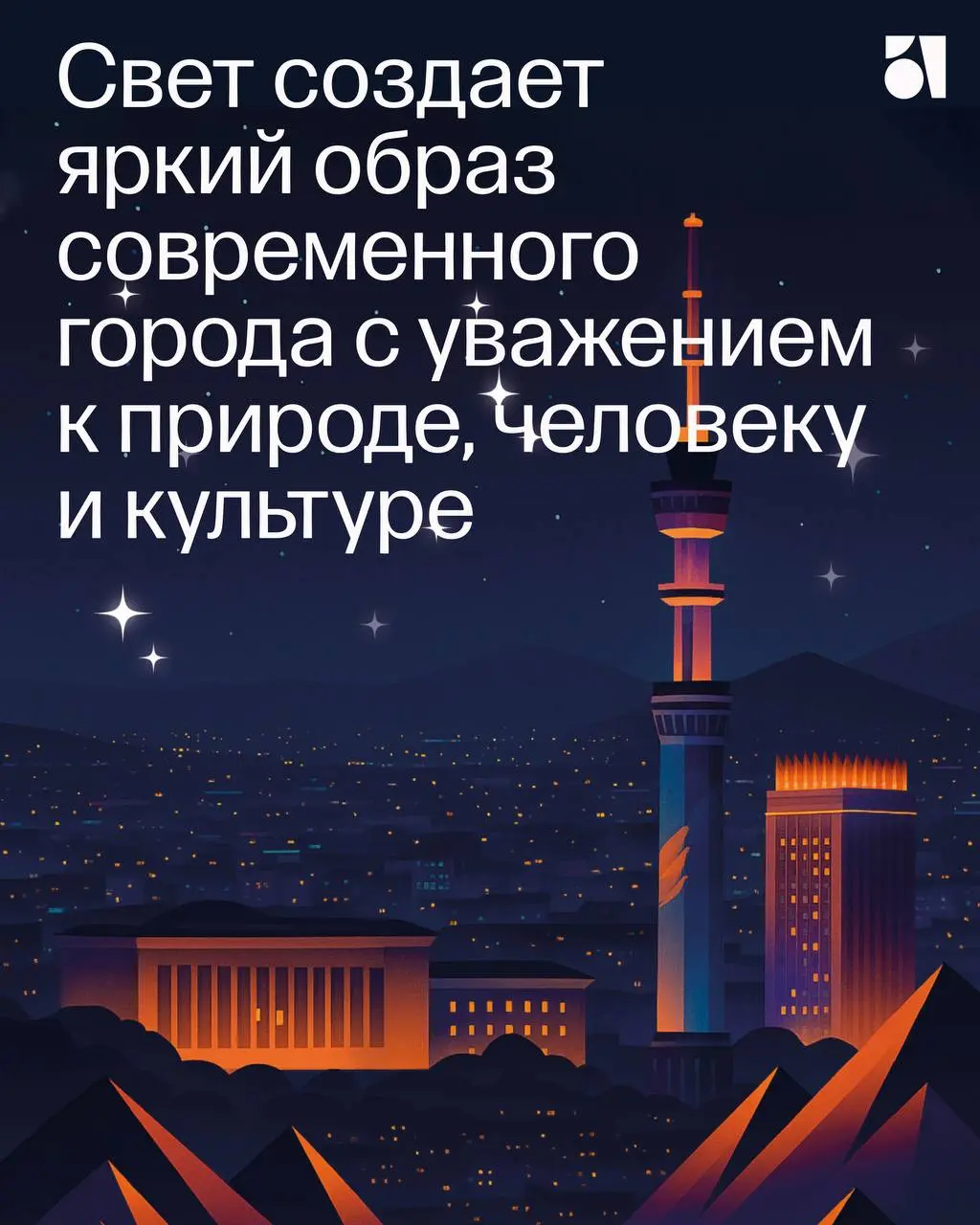 Да будет свет ✦
Рассказываем про наш особый проект, Световой мастер-план Алматы, который мы создали вместе с партнерами, бюро светового дизайна «Культура Света» | Сетка — социальная сеть от hh.ru