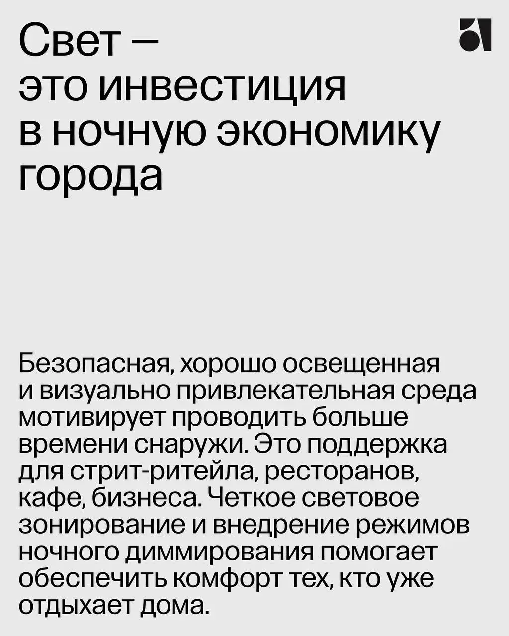 Да будет свет ✦
Рассказываем про наш особый проект, Световой мастер-план Алматы, который мы создали вместе с партнерами, бюро светового дизайна «Культура Света» | Сетка — социальная сеть от hh.ru