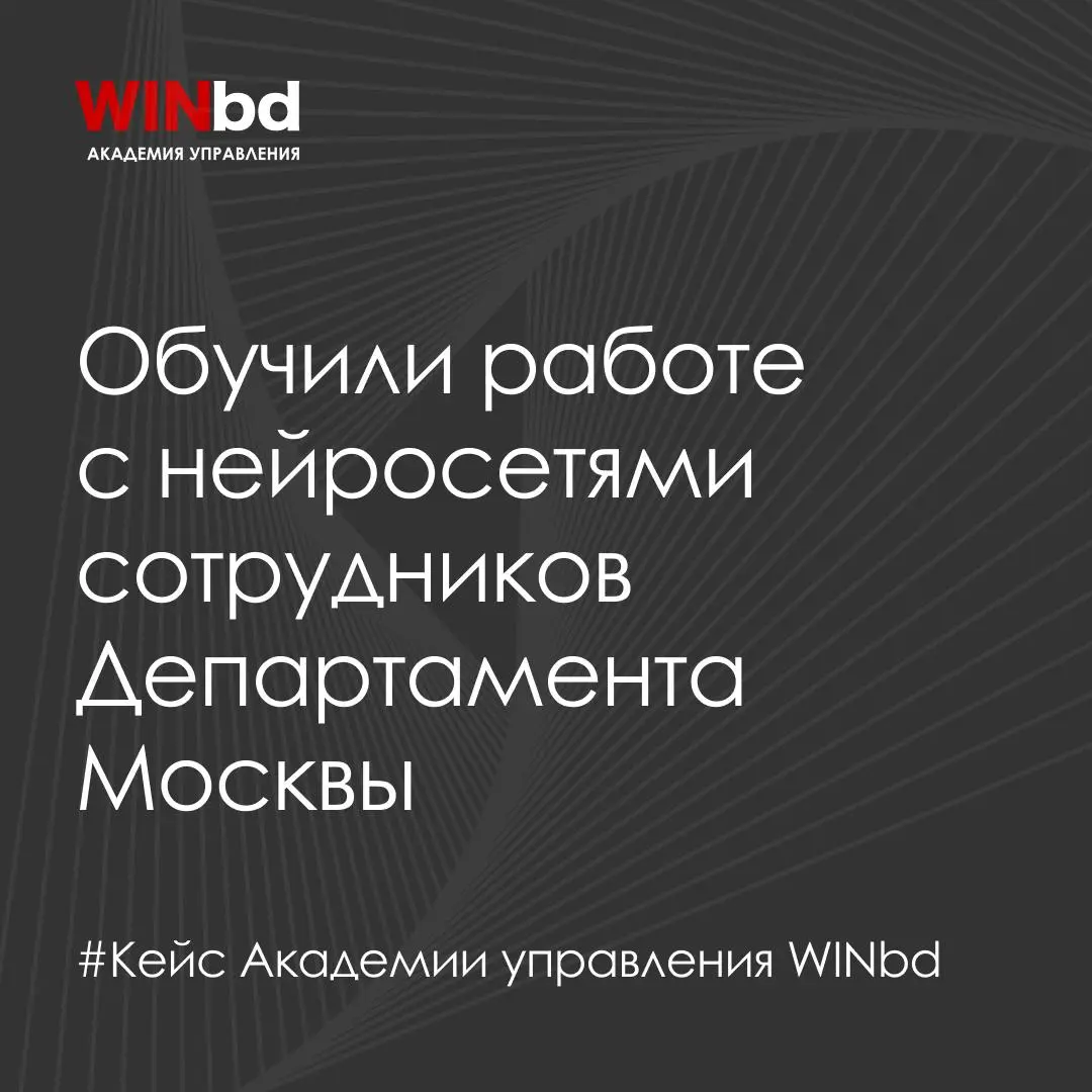 🎓 Как государственный сектор обучает сотрудников работе с нейросетями: кейс WINbd
Рассказываем, как мы разработали и реализовали четырехмесячную программу обучения нейросетям для сотрудников Департаме... | Сетка — социальная сеть от hh.ru