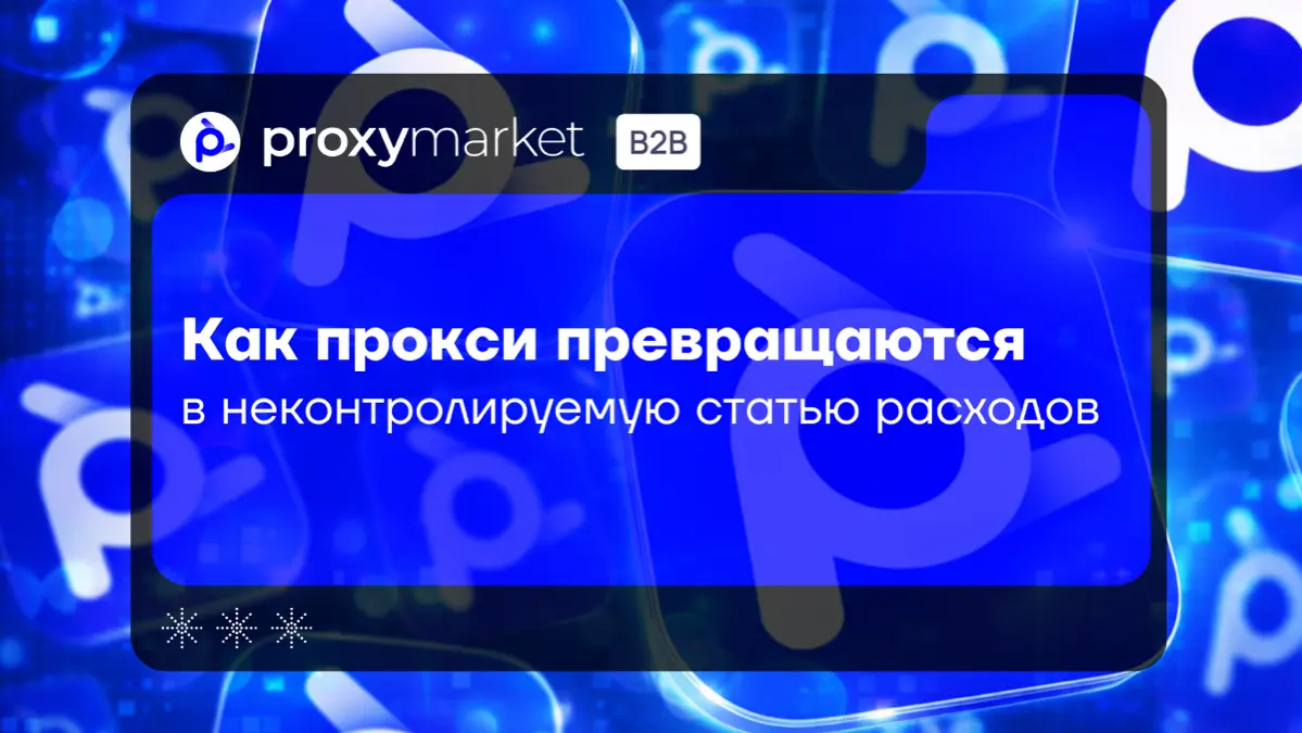 Как прокси превращаются в неконтролируемую статью расходов? | Сетка — социальная сеть от hh.ru