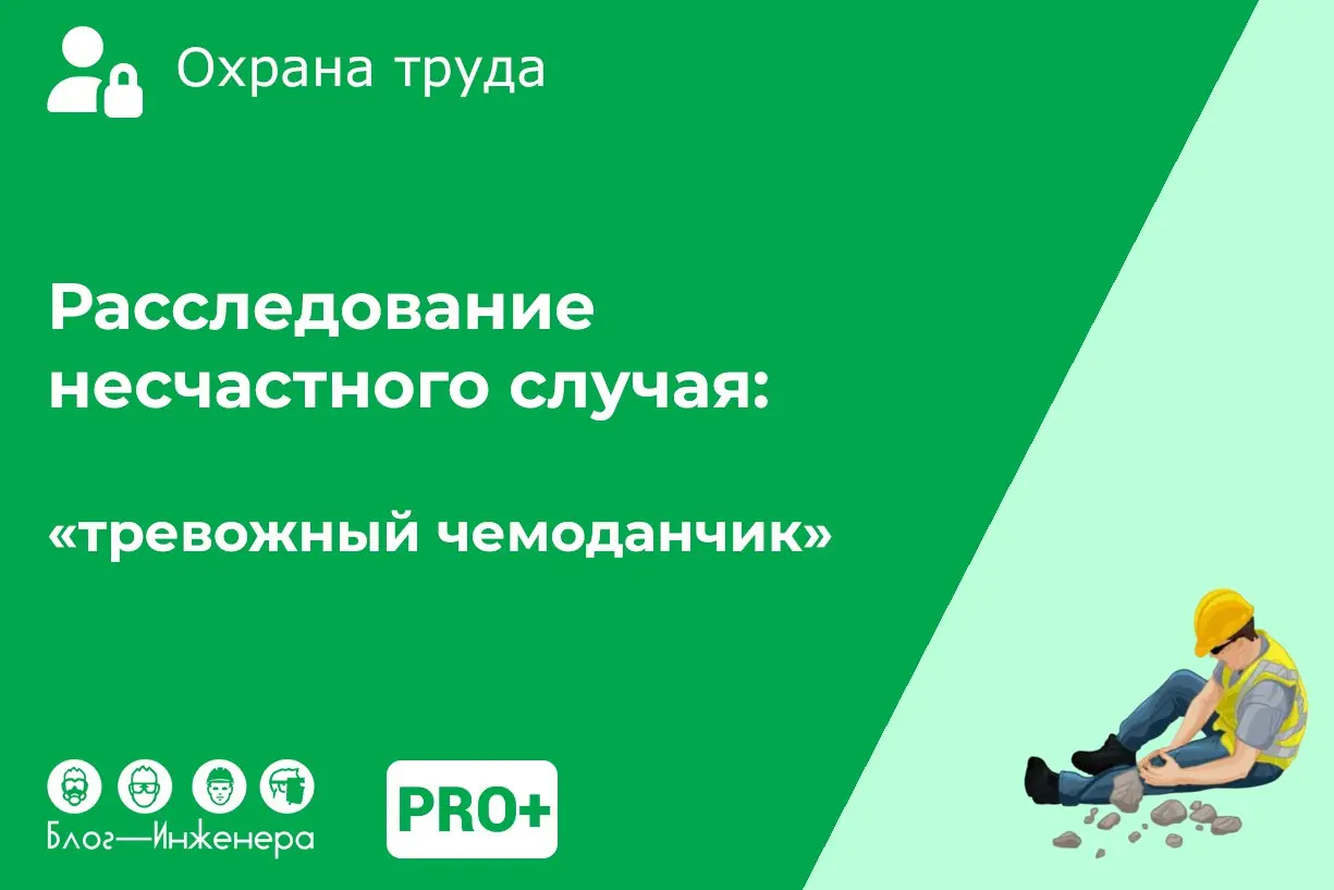 🔥 Расследование несчастного случая: «тревожный чемоданчик»
Мы собрали готовый для практического применения набор документов и других предметов на случай, когда вы уже определились и точно поняли – ЭТО... | Сетка — социальная сеть от hh.ru