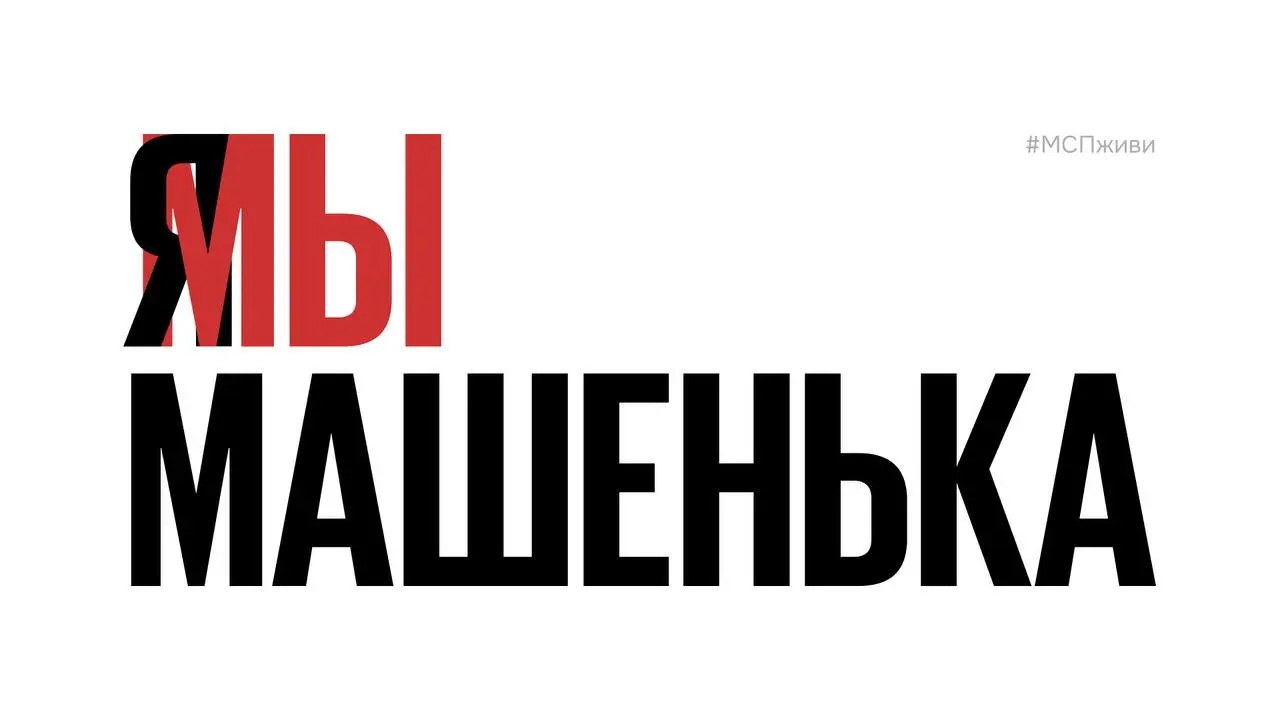 Флешмоб «Я/мы Машенька», в котором предприниматели по всей стране рассказывают о закрытии бизнеса или работе на грани выживания, запустили в соцсетях | Сетка — социальная сеть от hh.ru