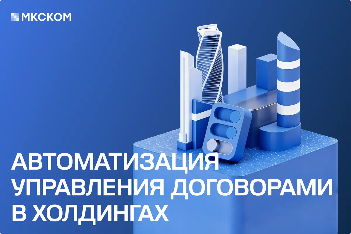 Автоматизация управления договорами в холдингах | Сетка — социальная сеть от hh.ru