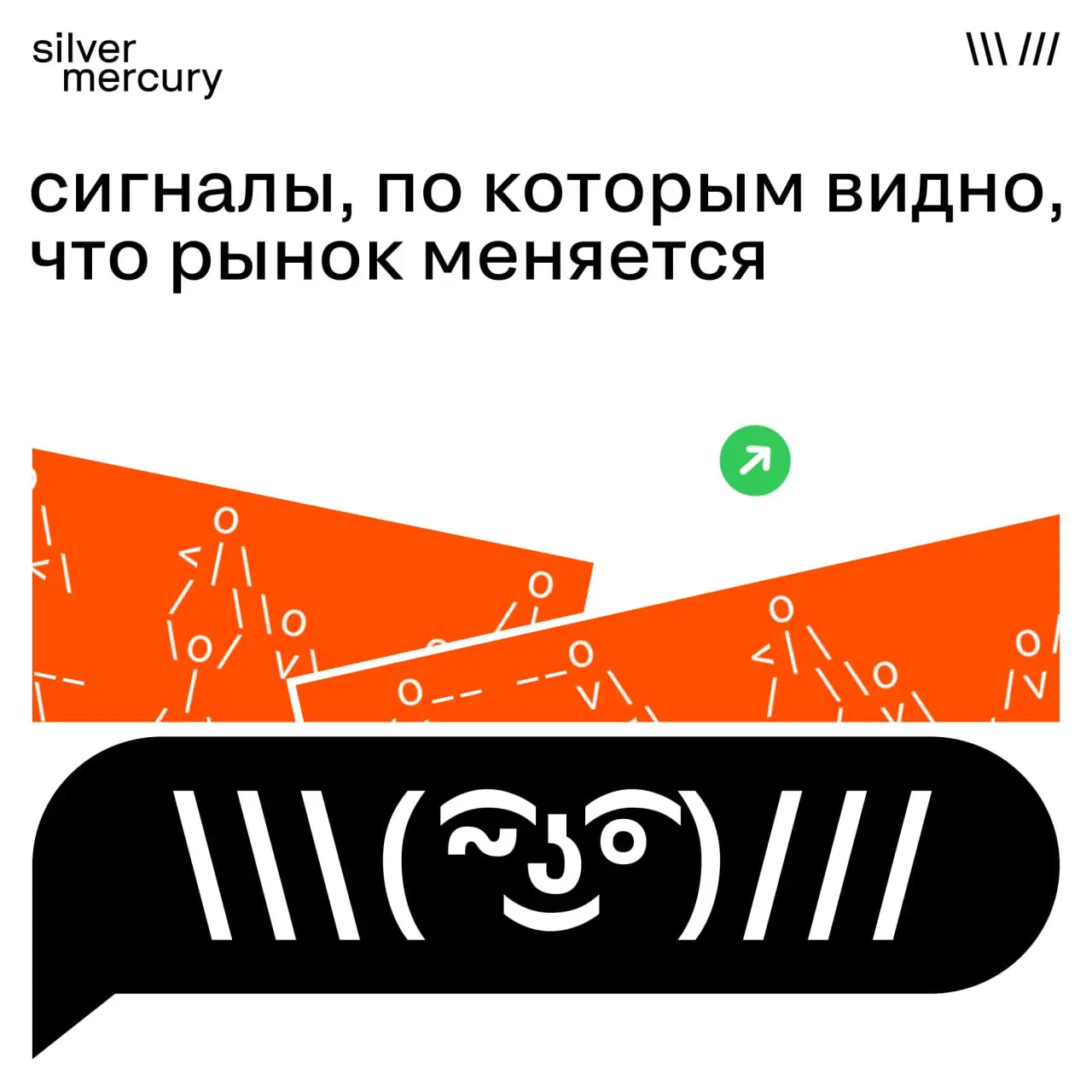 Сигналы, по которым видно, что рынок меняется
Рынок редко меняется громко. Чаще — тихо, через сдвиг ожиданий, языка и критериев «нормы» | Сетка — социальная сеть от hh.ru