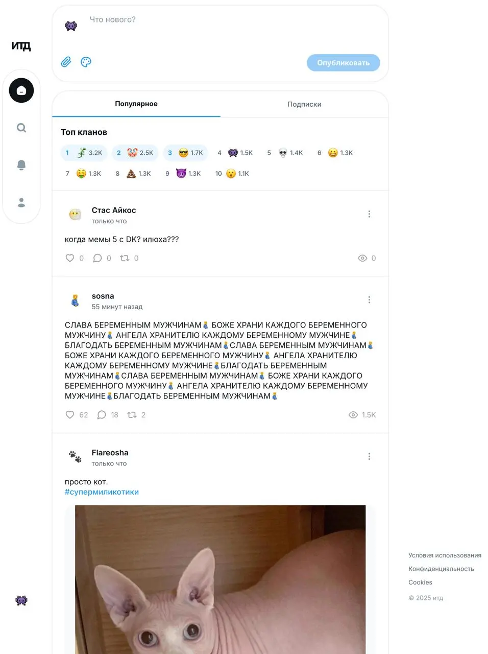 ИТД.com — новая соцсеть убийца всех прошлых!!!
Вы не слышали, а у нас новая соцсеть. С реальным потенциалом!
Без аватарок, только emoji-кланы.
Без рекламы | Сетка — социальная сеть от hh.ru