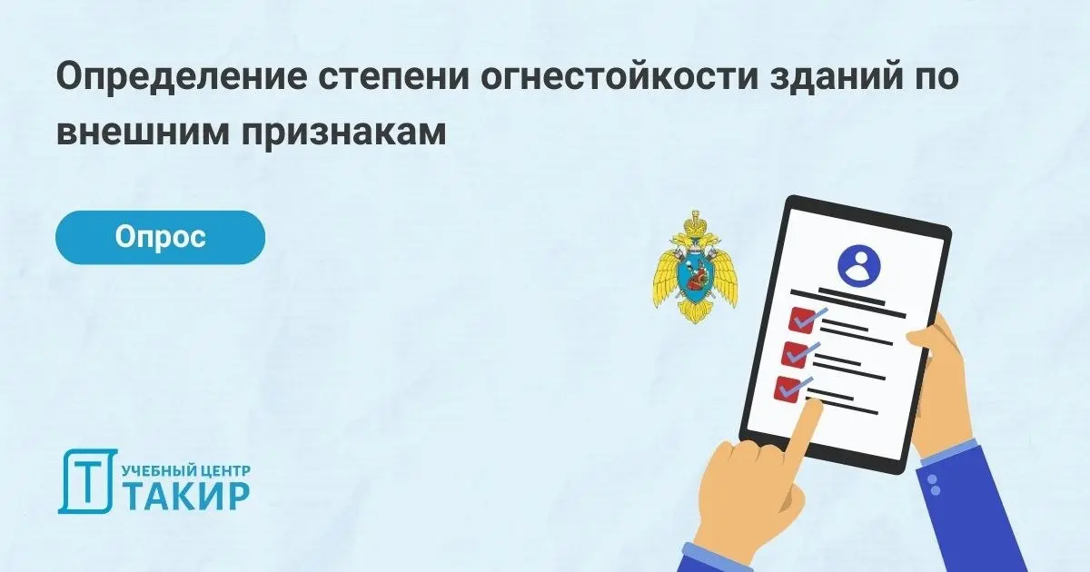 📝 Опрос "Определение степени огнестойкости зданий по внешним признакам"
Коллеги, научный коллектив Ивановской пожарно-спасательной академии ГПС МЧС России проводит исследование, направленное на оценку... | Сетка — социальная сеть от hh.ru