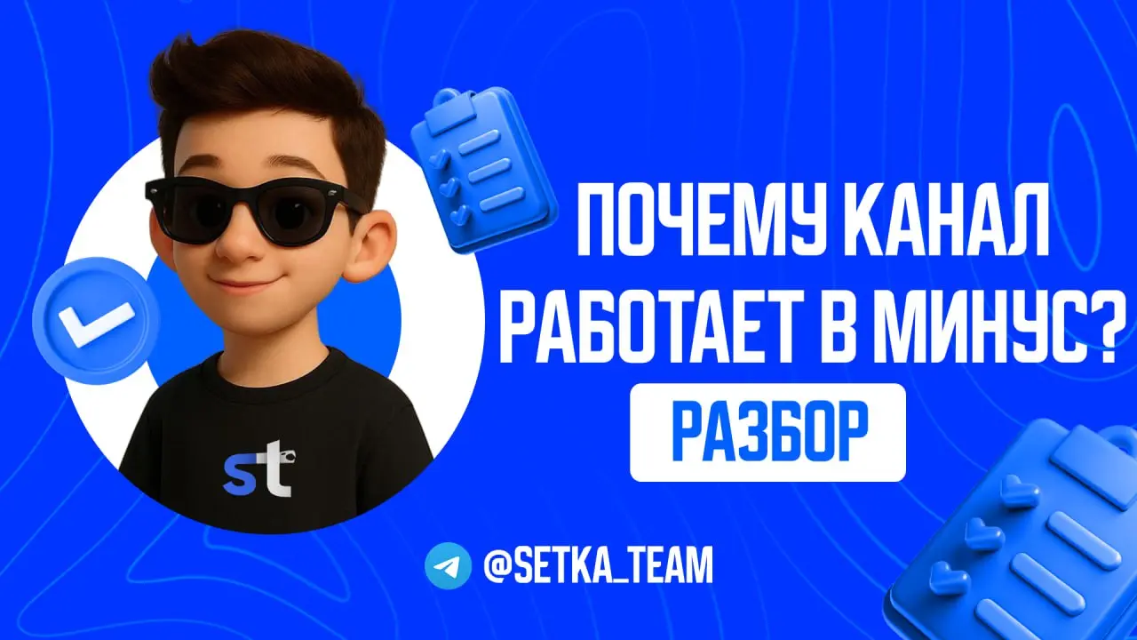 Почему твой канал не растет, а бюджет сливается?
∟Разбираем главную ошибку новичков, которую все игнорируют | Сетка — социальная сеть от hh.ru