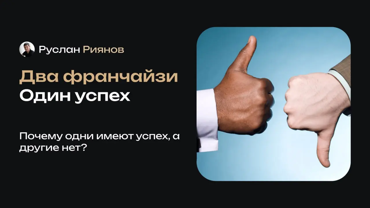 Почему одинаковые франчайзи показывают разный результат
🗣 Смоделируем ситуацию, где франчайзи купили одну и ту же франшизу. Но их результаты оказались совсем разными | Сетка — социальная сеть от hh.ru