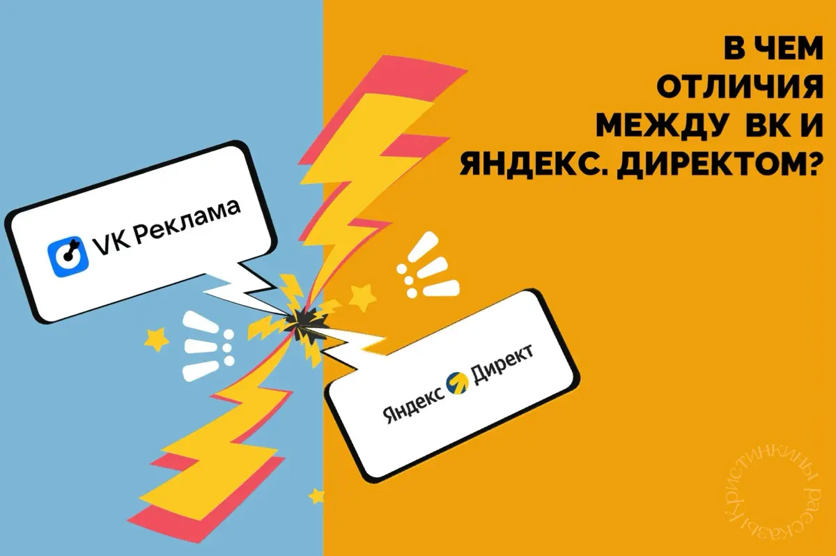 🔔VK Реклама или Директ? Ломаю главный спор наглядным сравнением  
Привет, коллеги!
Часто ко мне приходят с одним вопросом: «Какую рекламную площадку выбрать VK или Яндекс?» И это ошибка ставить вопрос... | Сетка — социальная сеть от hh.ru