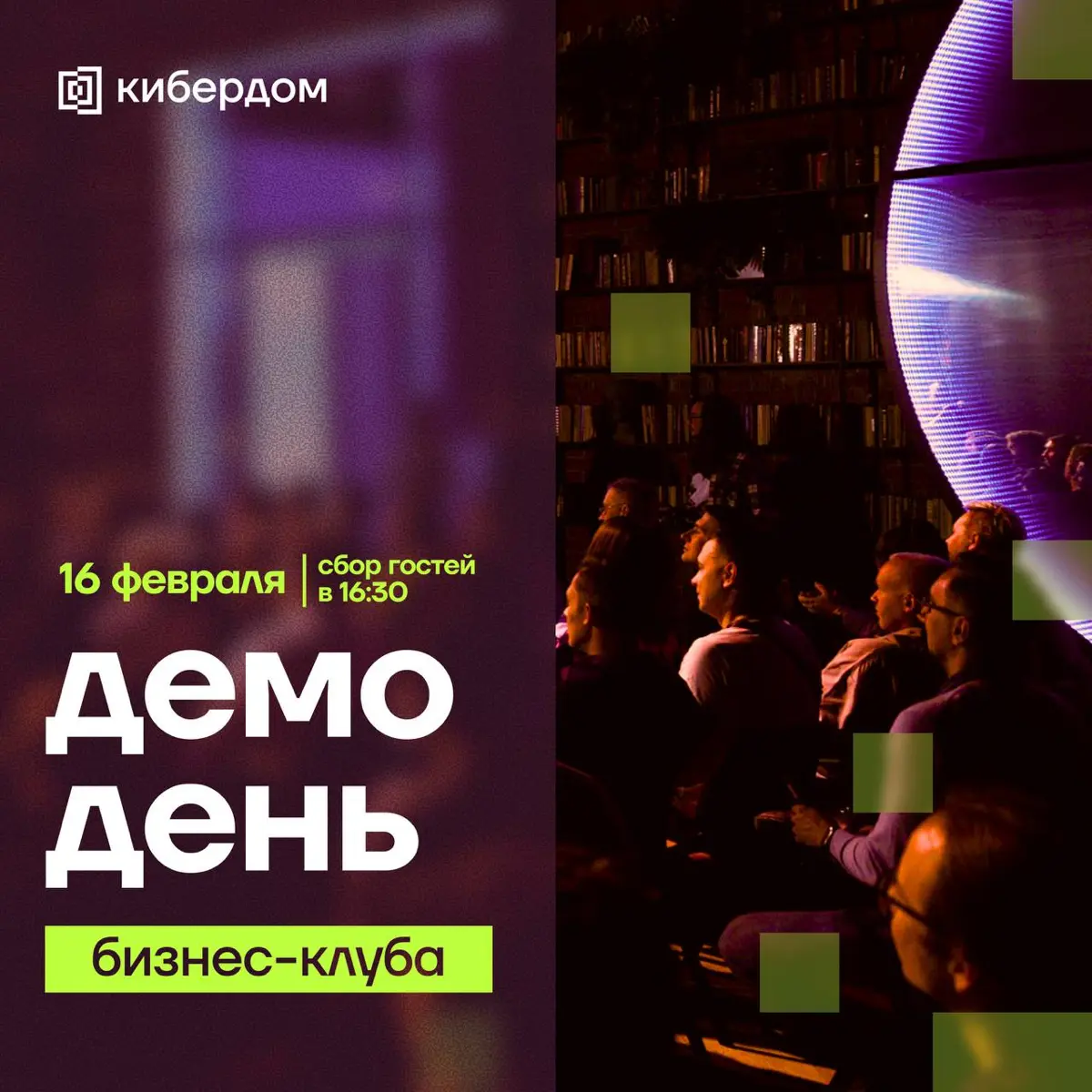 Демо-день бизнес-клуба: из резидента в президенты | Сетка — социальная сеть от hh.ru