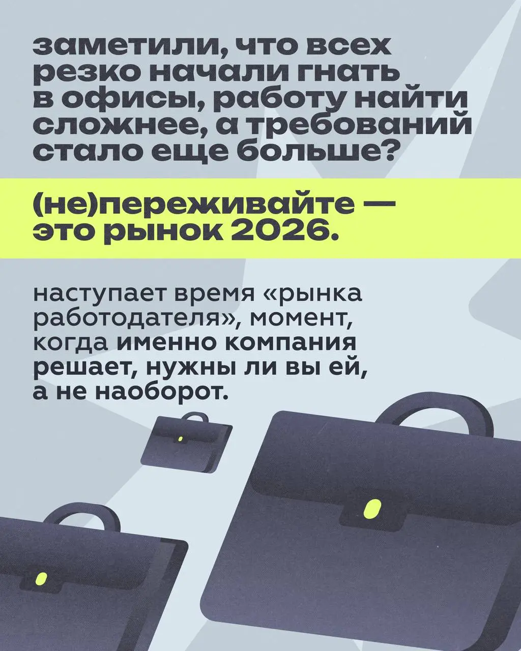 Что происходит с рынком в 2026 году?
Хоть мы уже давно сняли маски с лица и не оформляем пермит на выход из дома через мос.ру, но чем-то 2026 все же напоминает 2019-2020 | Сетка — социальная сеть от hh.ru