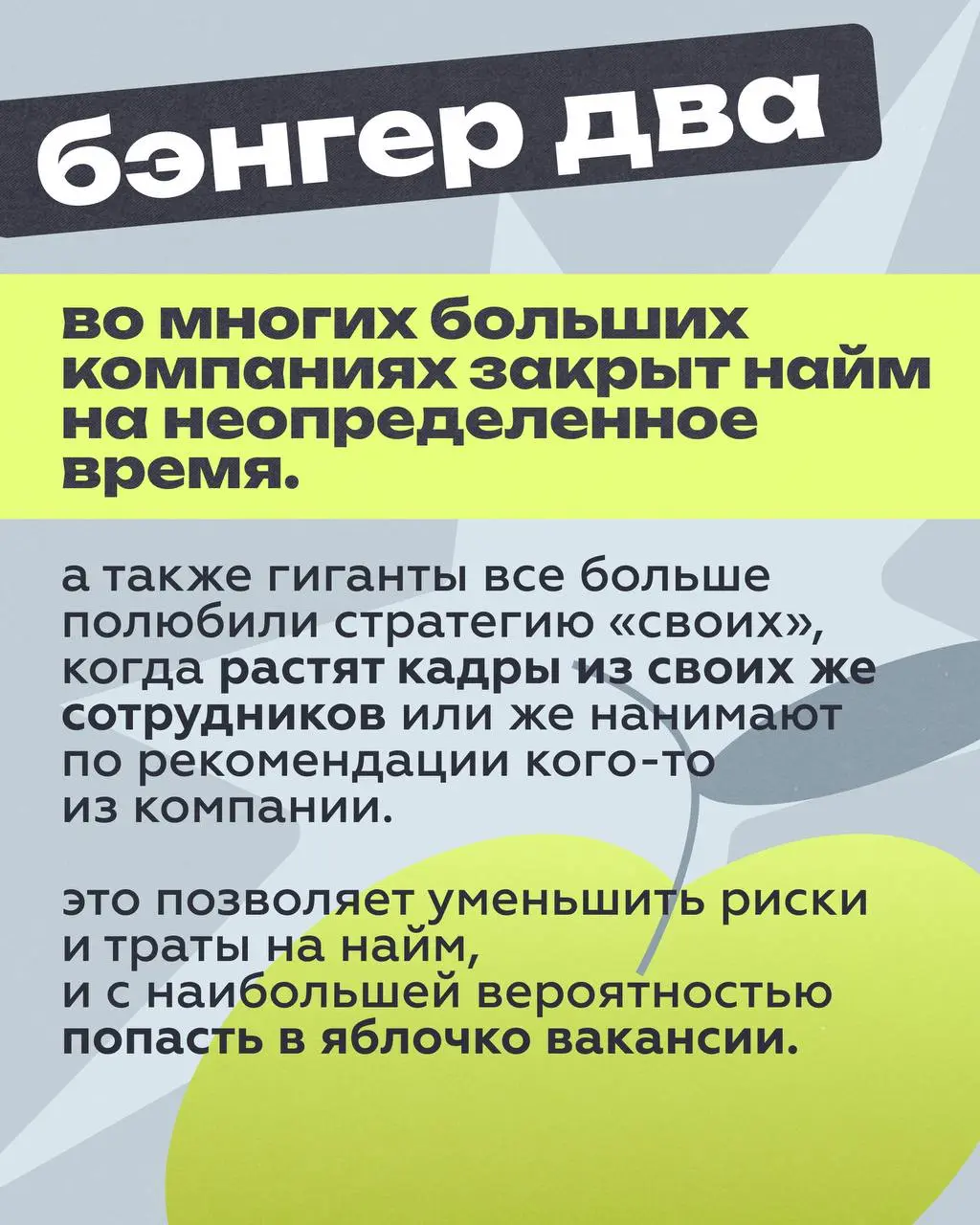 Что происходит с рынком в 2026 году?
Хоть мы уже давно сняли маски с лица и не оформляем пермит на выход из дома через мос.ру, но чем-то 2026 все же напоминает 2019-2020 | Сетка — социальная сеть от hh.ru