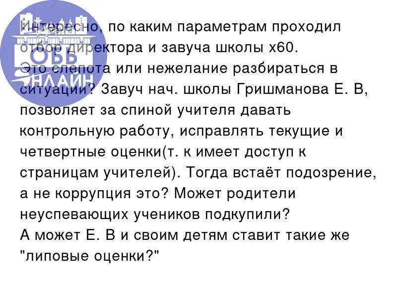 ↗ Интересно, по каким параметрам проходил отбор директора и завуча школы х60.
Это слепота или нежелание разбираться в ситуации? Завуч нач. школы Гришманова Е | Сетка — социальная сеть от hh.ru