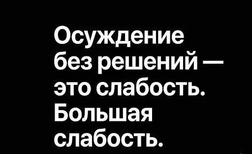 Осуждение без решений — это слабость. Большая слабость. | Сетка — социальная сеть от hh.ru