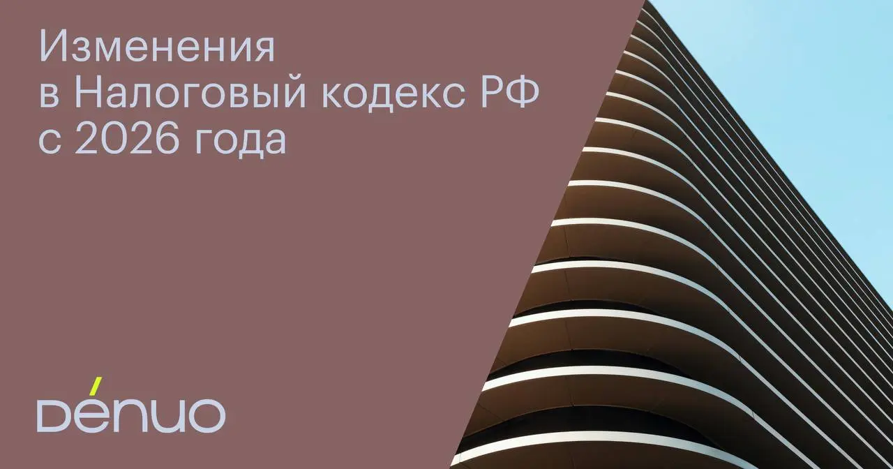 Мы запускаем серию обзоров ключевых изменений Налогового кодекса РФ, большая часть из которых вступила в силу с 1 января 2026 года | Сетка — социальная сеть от hh.ru