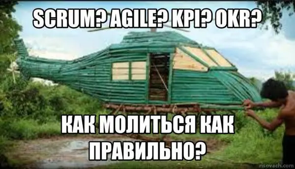 KPI, OKR, Scrum, Agile - а какие культы карго знаешь ты ? | Сетка — социальная сеть от hh.ru