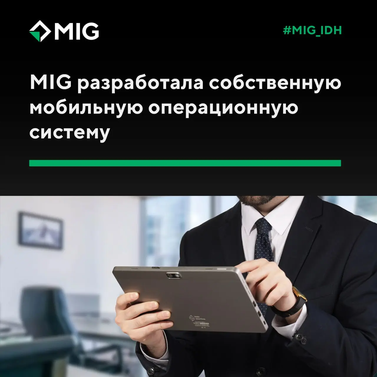 MIG завершила разработку собственной мобильной операционной системы для устройств на платформе i | Сетка — социальная сеть от hh.ru
