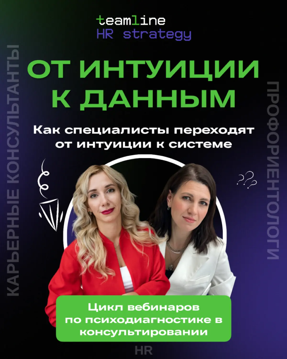 Дорогие мои коллеги, карьерные консультанты, профориентологи, я вас очень рада приветствовать
Я бы хотела с вами разделить ту эмоцию состояния, когда мы отпускаем наших клиентов после консультации | Сетка — социальная сеть от hh.ru
