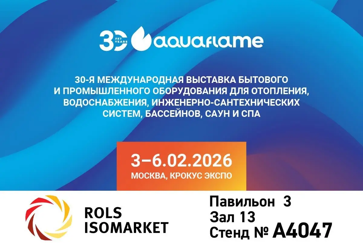 Приглашаем посетить стенд ROLS ISOMARKET на 30-й Международной выставке комплексных инженерных решений Aquaflame Moscow – 2026, которая пройдёт с 3 по 6 февраля в МВЦ «Крокус Экспо» | Сетка — социальная сеть от hh.ru