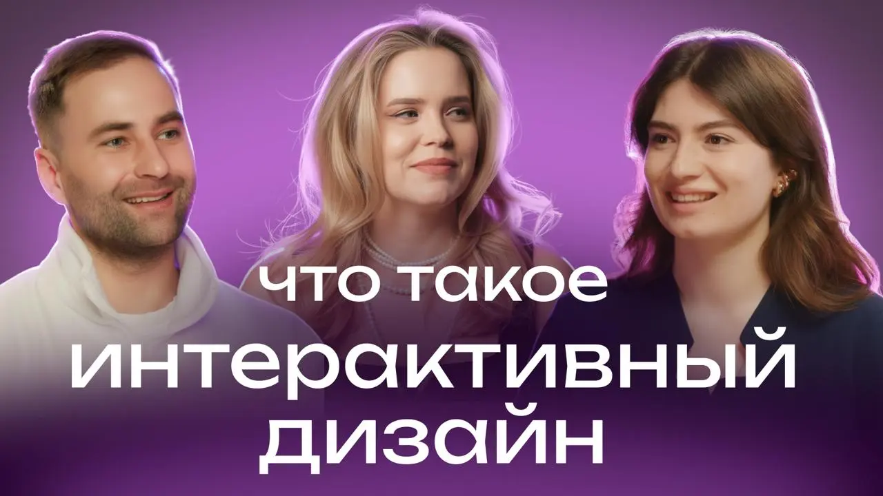 Перевыпуск подкаста про интерактивный дизайн
К сожалению, нашла несколько критичных ошибок, решила поправить и опубликовать заново | Сетка — социальная сеть от hh.ru